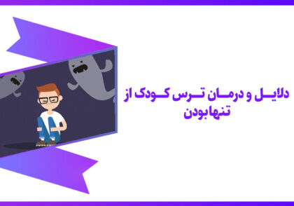 ترس از تنهایی