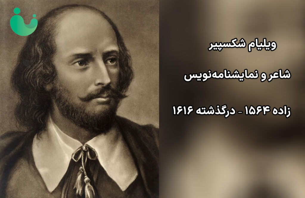 شکسپیر