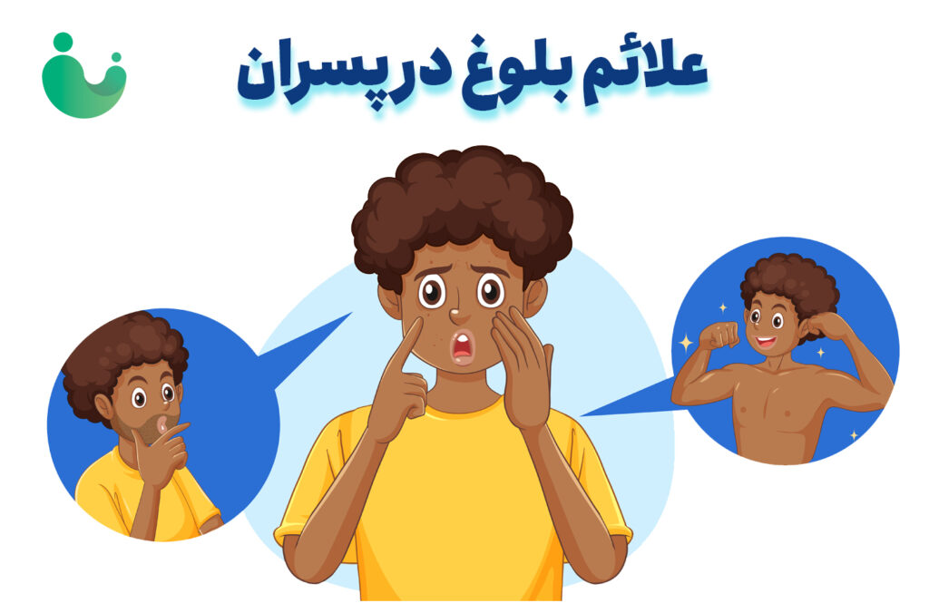 بلوغ پسران