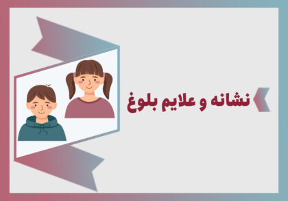 نشانه بلوغ