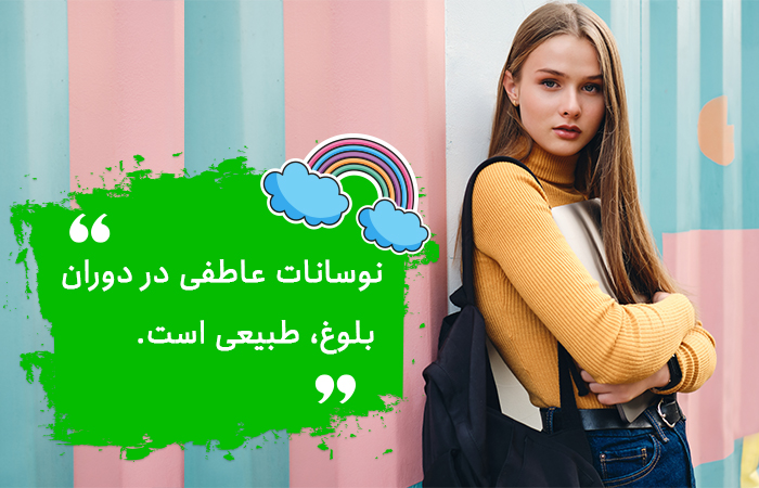 تغییرات نوجوانی و نوسانات عاطفی