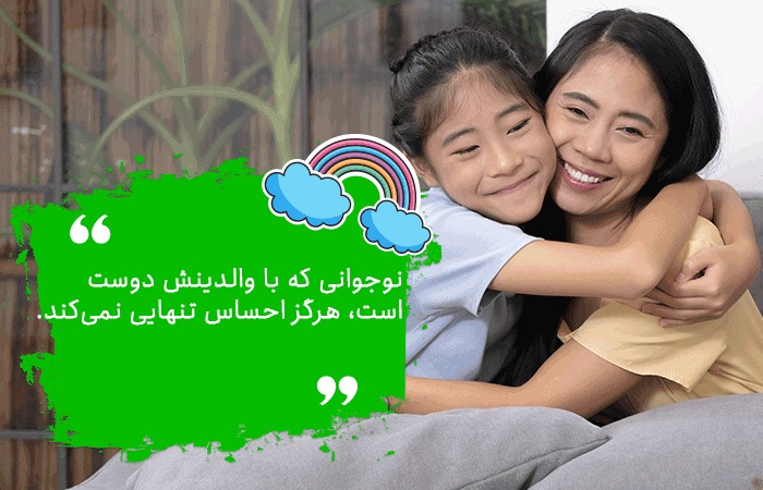 صمیمی شدن با نوجوان