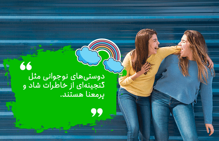 مهارت دوستیابی در نوجوانی