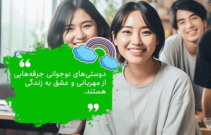 مهارت دوستیابی در نوجوانان