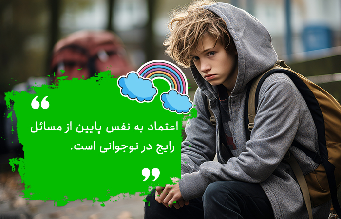 عدم اعتماد به نفس از مشکلات نوجوانی است