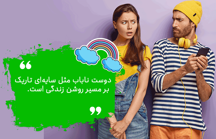 دور کردن دوست ناباب