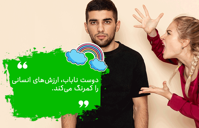 دور کردن دوست ناباب از نوجوان