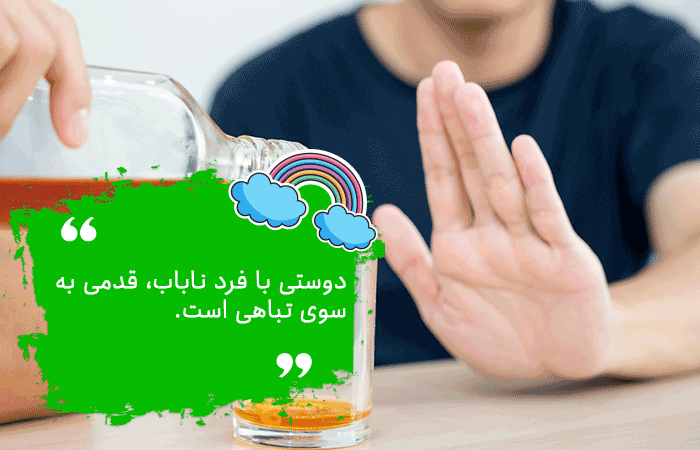 دور کردن دوست ناباب از نوجوان