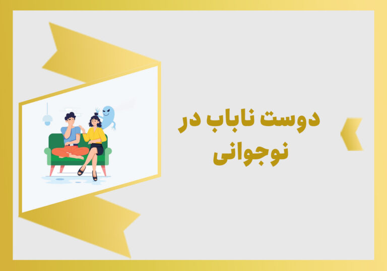 دوست ناباب در نوجوانی