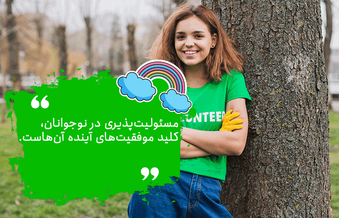 مسئولیت پذیری در نوجوانان