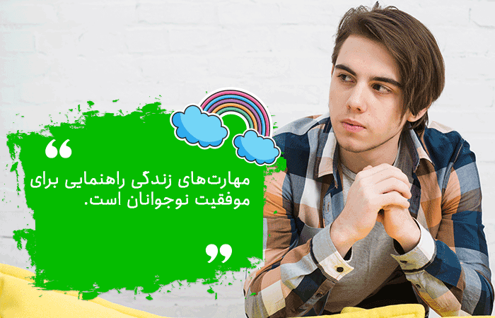 مهارت‌های زندگی برای نوجوانان