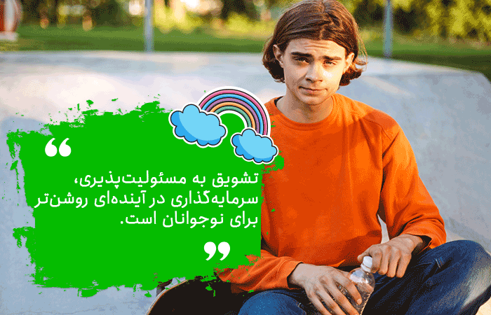 مسئولیت پذیری در نوجوانان