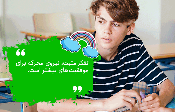 مهارت تفکر مثبت برای نوجوانان مهم است
