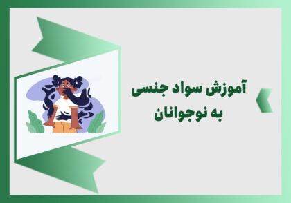 آموزش مسائل جنسی به نوجوانان