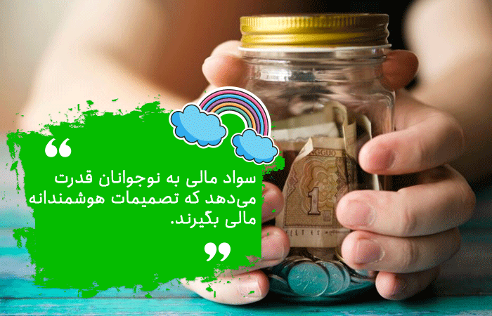 آموزش سواد مالی به کودکان و نوجوانان
