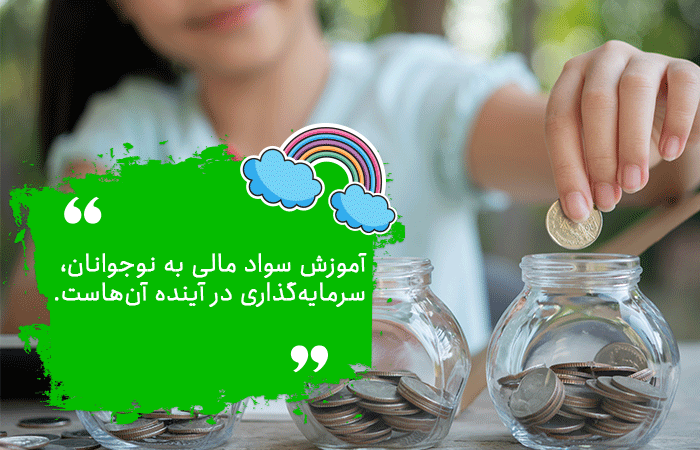 آموزش سواد مالی به کودکان و نوجوانان
