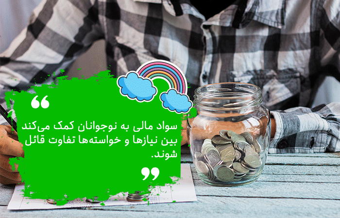 آموزش سواد مالی به کودکان و نوجوانان