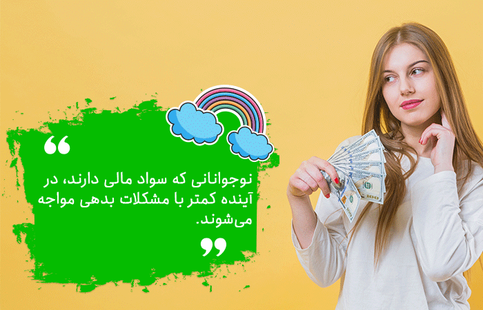 آموزش سواد مالی به کودکان و نوجوانان