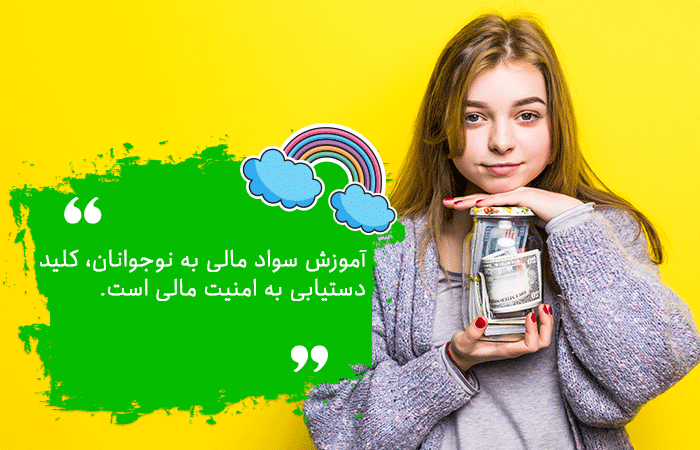 آموزش سواد مالی به کودکان و نوجوانان