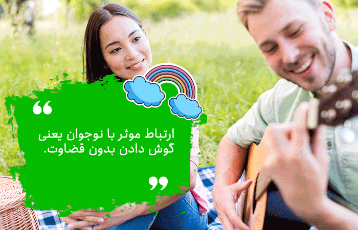 ارتباط موثر با نوجوان