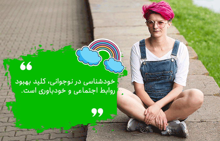 خودشناسی در نوجوانان