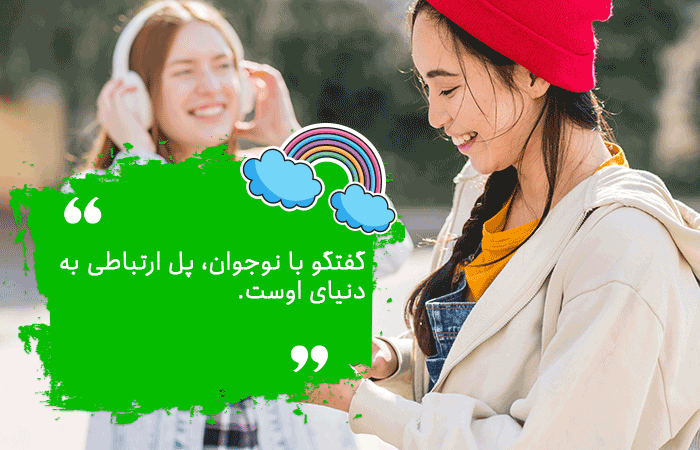 ارتباط موثر با نوجوانان