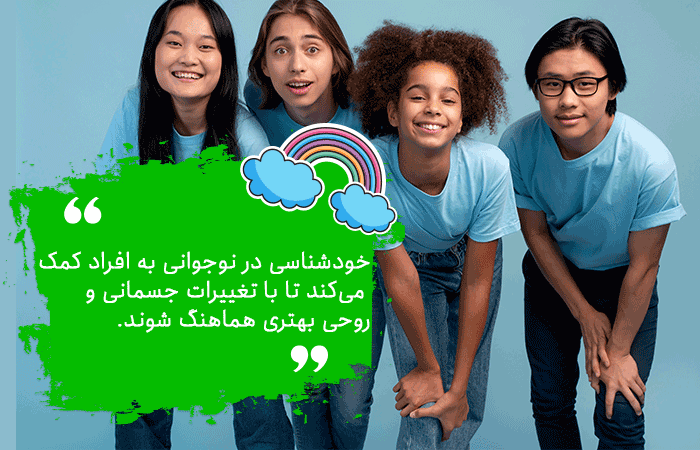 خودشناسی در دوران نوجوانی