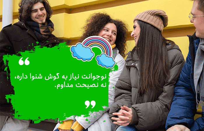 ارتباط موثر با نوجوان