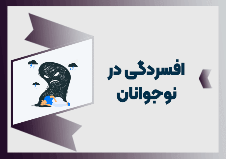 افسردگی در نوجوانان