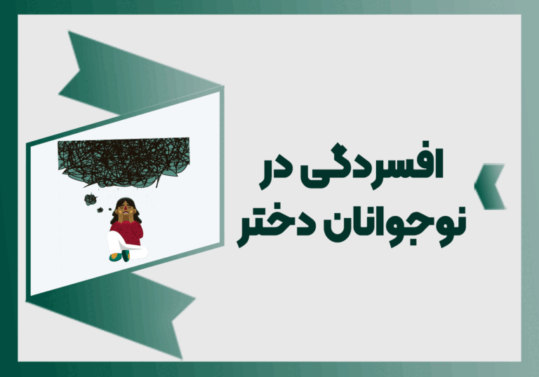 افسردگی در نوجوانان دختر