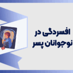 افسردگی در نوجوانان پسر + راهکار و علائم
