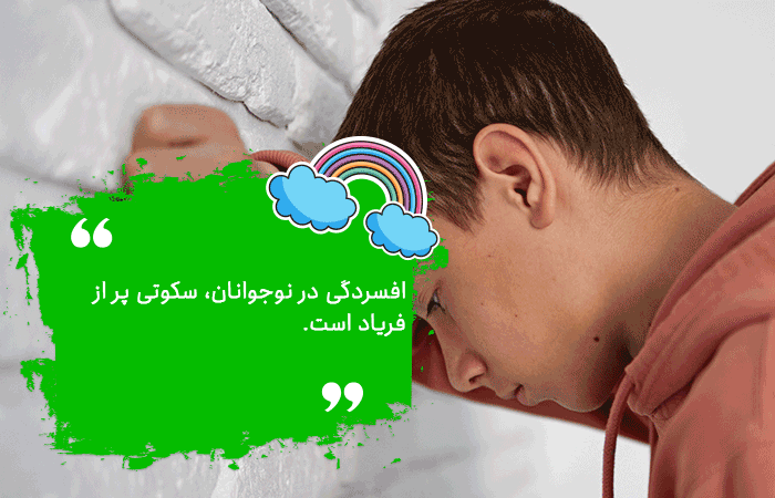 مفهوم افسردگی در نوجوانی