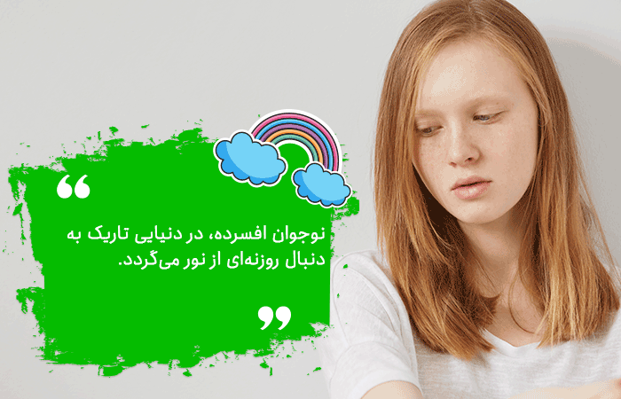 عوامل مؤثر در افسردگی نوجوانان