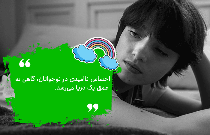 چگونه می‌توان از بروز افسردگی در نوجوانان پیشگیری کرد؟