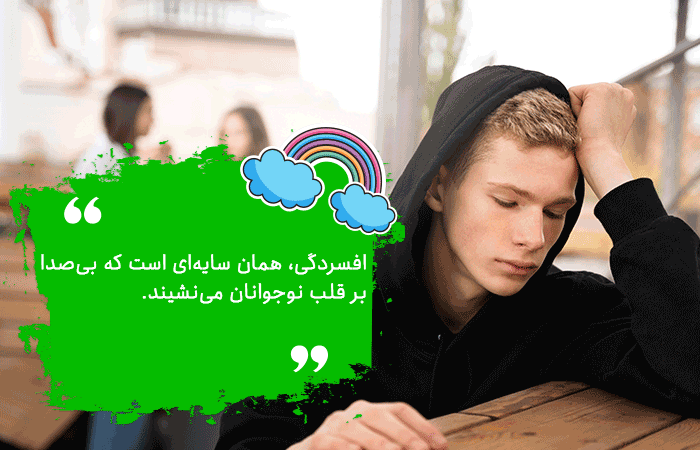 راهکارهای مقابله با افسردگی در نوجوانان