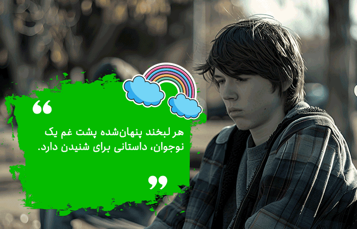 نحوه ارتباط با نوجوان پسر افسرده