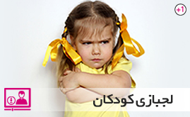 مقابله با لجبازی کودکان | با لج بازی کودکان چه کنیم؟